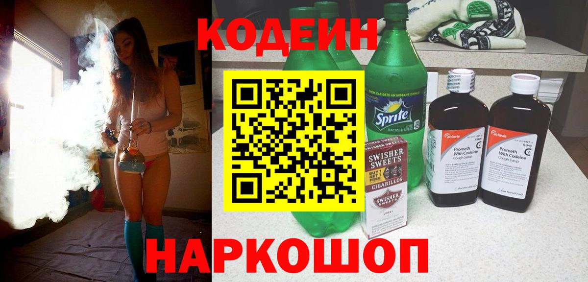 Кодеин напиток Lean (лин)  Вход с VPN  где продают наркотики  Заинск  Кодеиновый сироп Lean Purple Drank 